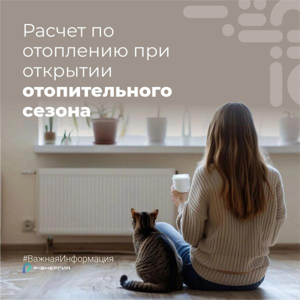 «Р-Энергия» рассказала рязанцам, как разобраться с начислениями за отопление